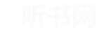 荆棘听书网 